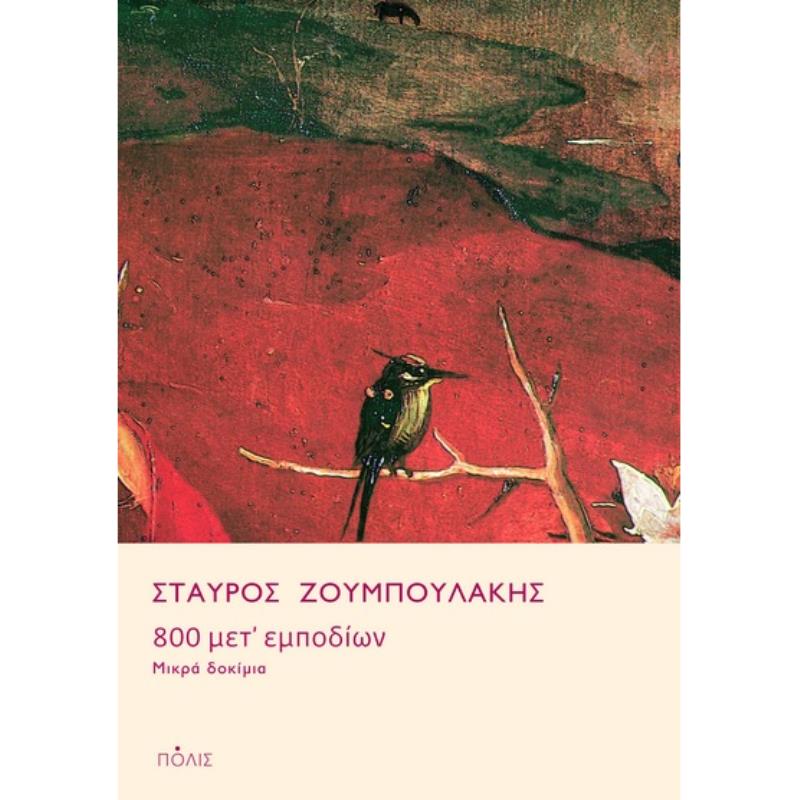 800 ΜΕΤ’ ΕΜΠΟΔΊΩΝ