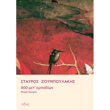 800 ΜΕΤ’ ΕΜΠΟΔΊΩΝ