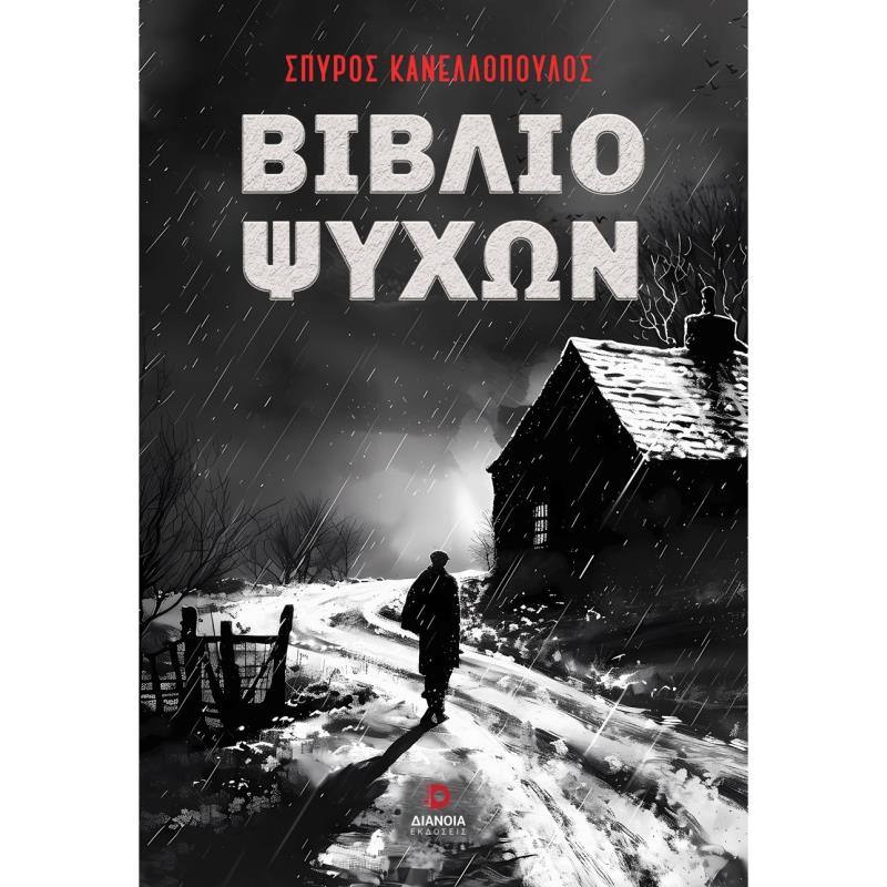 ΒΙΒΛΙΟ ΨΥΧΩΝ