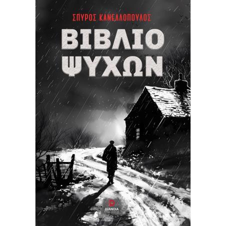 ΒΙΒΛΙΟ ΨΥΧΩΝ