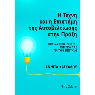 Η ΤΕΧΝΗ ΚΑΙ Η ΕΠΙΣΤΗΜΗ ΤΗΣ ΑΥΤΟΒΕΛΤΙΩΣΗΣ ΣΤΗΝ ΠΡΑΞΗ - εξωφυλλο