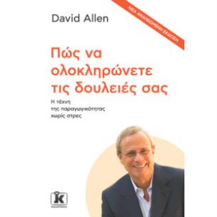 ΠΏΣ ΝΑ ΟΛΟΚΛΗΡΏΝΕΤΕ ΤΙΣ ΔΟΥΛΕΙΈΣ ΣΑΣ - εξωφυλλο