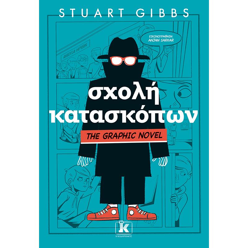 ΣΧΟΛΗ ΚΑΤΑΣΚΟΠΩΝ - GRAPHIC NOVEL