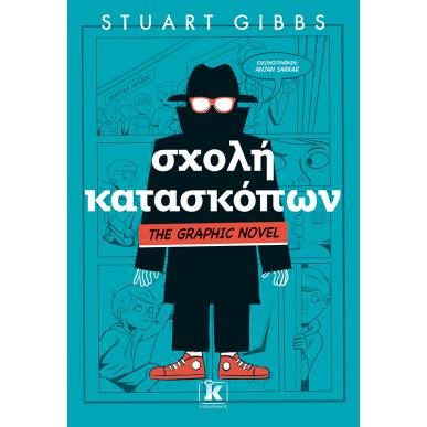 ΣΧΟΛΗ ΚΑΤΑΣΚΟΠΩΝ - GRAPHIC NOVEL - εξωφυλλο
