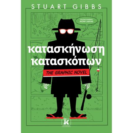 ΚΑΤΑΣΚΗΝΩΣΗ ΚΑΤΑΣΚΟΠΩΝ - GRAPHIC NOVEL