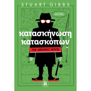 ΚΑΤΑΣΚΗΝΩΣΗ ΚΑΤΑΣΚΟΠΩΝ - GRAPHIC NOVEL - εξωφυλλο