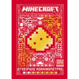 MINECRAFT - ΕΓΧΕΙΡΙΔΙΟ ΚΟΚΚΙΝΟΠΕΤΡΑΣ - ΝΕΑ ΕΚΔΟΣΗ - εξωφυλλο