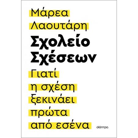 ΣΧΟΛΕΙΟ ΣΧΕΣΕΩΝ