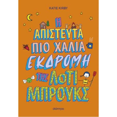 Η ΑΠΙΣΤΕΥΤΑ ΠΙΟ ΧΑΛΙΑ ΕΚΔΡΟΜΗ ΤΗΣ ΛΟΤΙ ΜΠΡΟΥΚΣ
