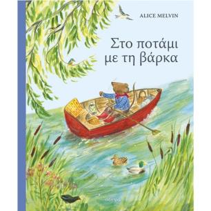 ΣΤΟ ΠΟΤΑΜΙ ΜΕ ΤΗ ΒΑΡΚΑ - εξωφυλλο