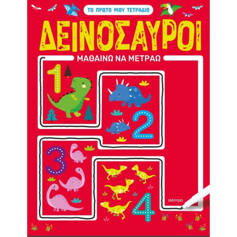 ΔΕΙΝΟΣΑΥΡΟΙ - ΜΑΘΑΙΝΩ ΝΑ ΜΕΤΡΑΩ