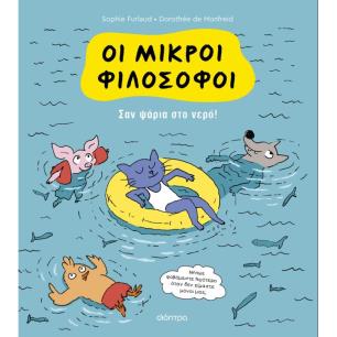 ΟΙ ΜΙΚΡΟΙ ΦΙΛΟΣΟΦΟΙ 3: ΣΑΝ ΨΑΡΙΑ ΣΤΟ ΝΕΡΟ! - εξωφυλλο