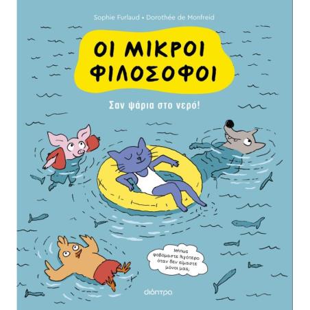 ΟΙ ΜΙΚΡΟΙ ΦΙΛΟΣΟΦΟΙ 3: ΣΑΝ ΨΑΡΙΑ ΣΤΟ ΝΕΡΟ!