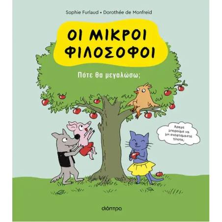 ΟΙ ΜΙΚΡΟΙ ΦΙΛΟΣΟΦΟΙ 4: ΠΟΤΕ ΘΑ ΜΕΓΑΛΩΣΩ