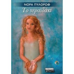 ΤΟ ΝΕΡΑΪΔΑΚΙ - εξωφυλλο