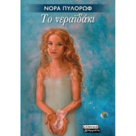 ΤΟ ΝΕΡΑΪΔΑΚΙ - εξωφυλλο