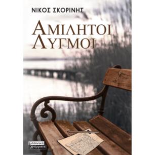 ΑΜΙΛΗΤΟΙ ΛΥΓΜΟΙ - εξωφυλλο