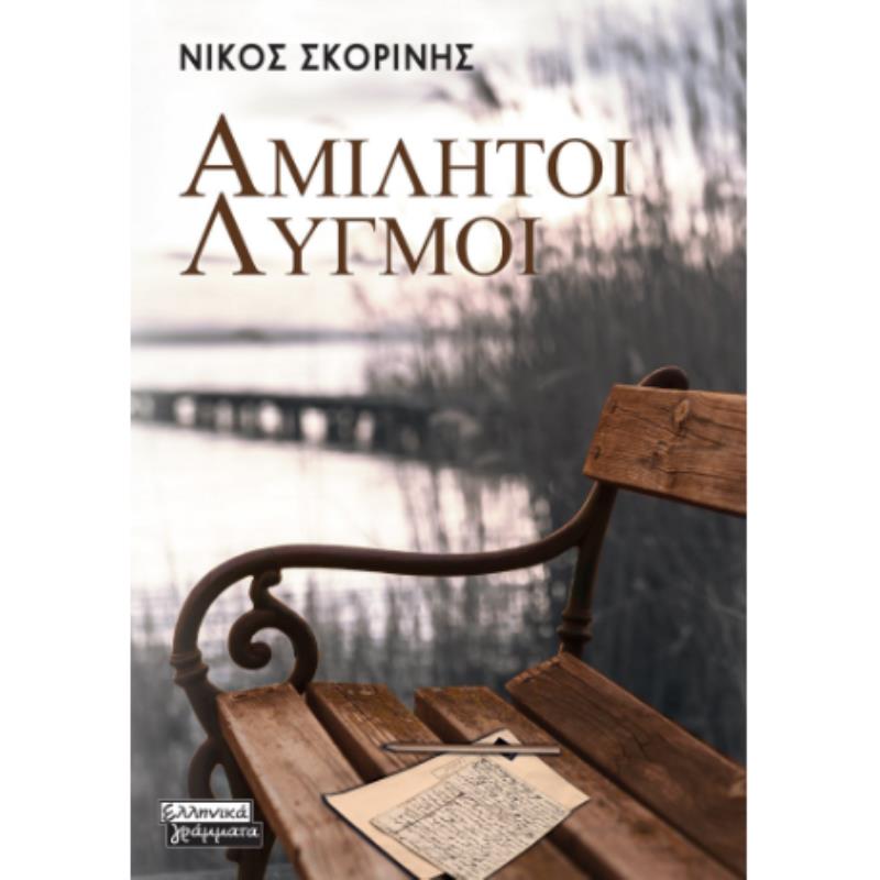 ΑΜΙΛΗΤΟΙ ΛΥΓΜΟΙ
