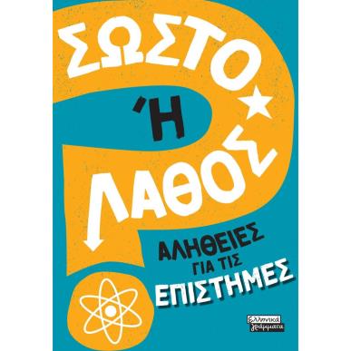 ΣΩΣΤΟ Η ΛΑΘΟΣ- ΑΛΗΘΕΙΕΣ ΓΙΑ ΤΙΣ ΕΠΙΣΤΗΜΕΣ - εξωφυλλο