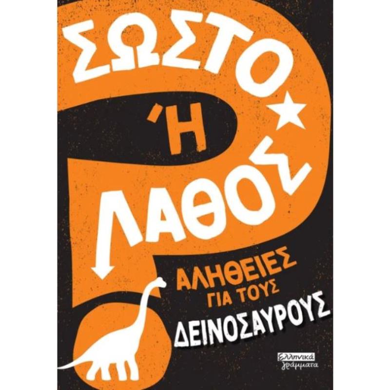 ΣΩΣΤΟ Η ΛΑΘΟΣ- ΑΛΗΘΕΙΕΣ ΓΙΑ ΤΟΥΣ ΔΕΙΝΟΣΑΥΡΟΥΣ