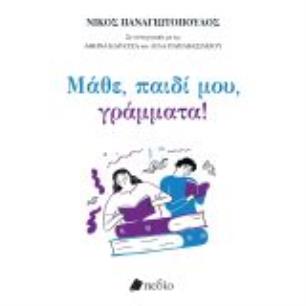 ΜΑΘΕ ΠΑΙΔΙ ΜΟΥ ΓΡΑΜΜΑΤΑ! - εξωφυλλο