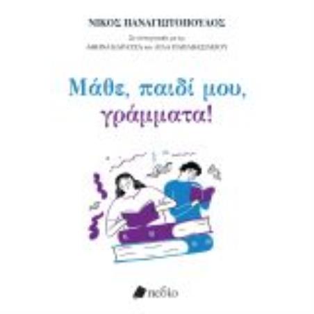 ΜΑΘΕ ΠΑΙΔΙ ΜΟΥ ΓΡΑΜΜΑΤΑ! - εξωφυλλο