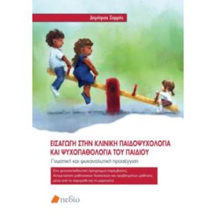 ΕΙΣΑΓΩΓΗ ΣΤΗΝ ΚΛΙΝΙΚΗ ΠΑΙΔΟΨΥΧΟΛΟΓΙΑ ΚΑΙ ΨΥΧΟΠΑΘΟΛΟΓΙΑ ΤΟΥ ΠΑΙΔΙΟΥ - εξωφυλλο