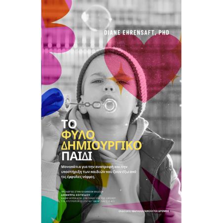 ΤΟ ΦΥΛΟ-ΔΗΜΙΟΥΡΓΙΚΟ ΠΑΙΔΙ - εξωφυλλο