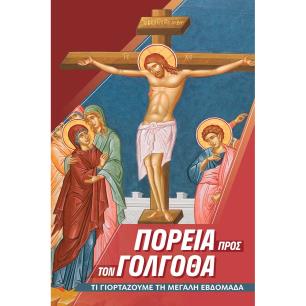 ΠΟΡΕΙΑ ΠΡΟΣ ΤΟ ΠΑΣΧΑ - εξωφυλλο