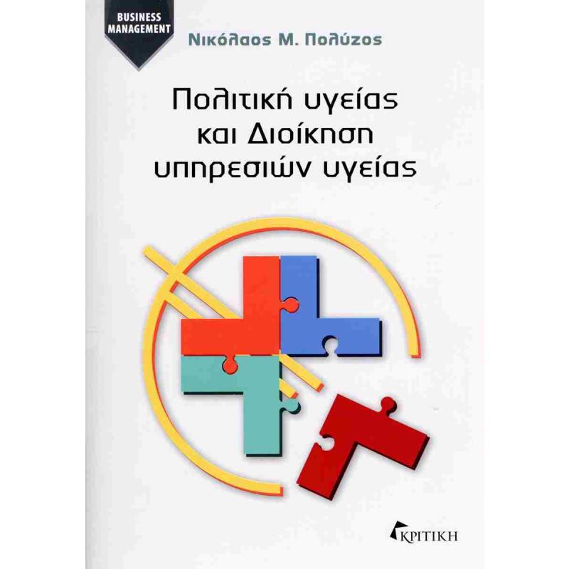 ΠΟΛΙΤΙΚΗ ΥΓΕΙΑΣ ΚΑΙ ΔΙΟΙΚΗΣΗ ΥΠΗΡΕΣΙΩΝ ΥΓΕΙΑΣ