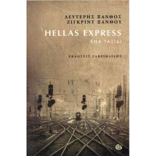 HELLAS EXPRESS - ΕΝΑ ΤΑΞΙΔΙ - εξωφυλλο