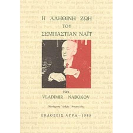 Η ΑΛΗΘΙΝΉ ΖΩΉ ΤΟΥ ΣΕΜΠΆΣΤΙΑΝ ΝΆΙΤ - εξωφυλλο