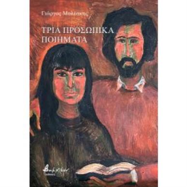 ΤΡΙΑ ΠΡΟΣΩΠΙΚΑ ΠΟΙΗΜΑΤΑ - εξωφυλλο