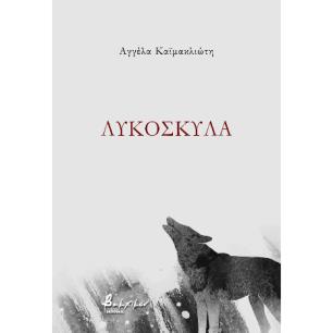 ΛΥΚΟΣΚΥΛΑ - εξωφυλλο