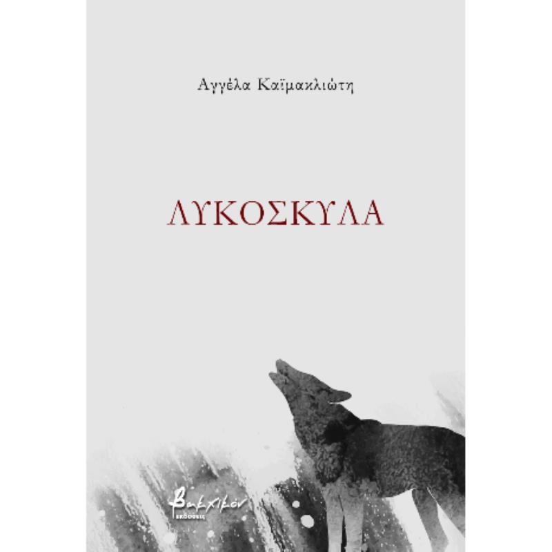 ΛΥΚΟΣΚΥΛΑ