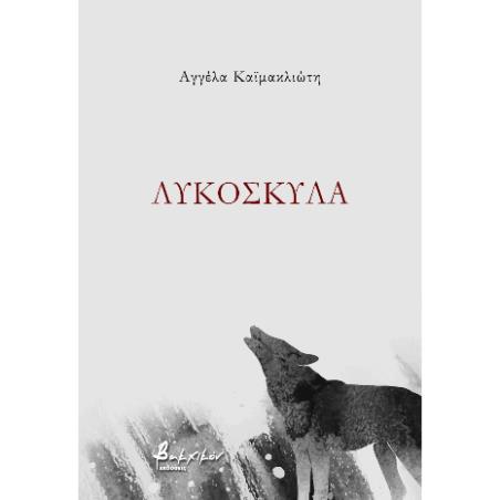 ΛΥΚΟΣΚΥΛΑ