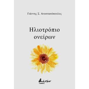 ΗΛΙΟΤΡΟΠΙΟ ΟΝΕΙΡΩΝ - εξωφυλλο
