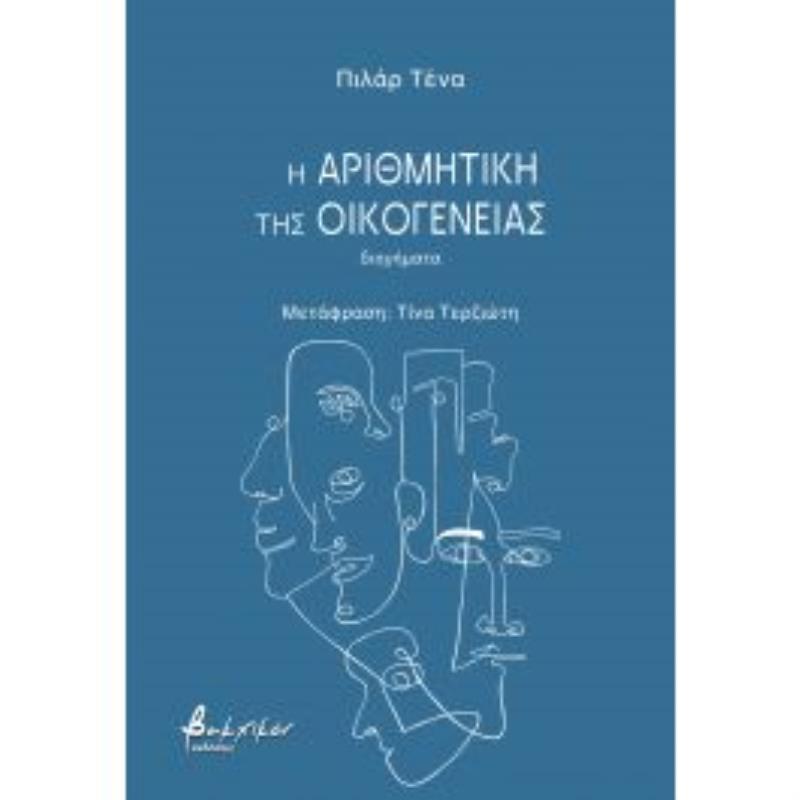 Η ΑΡΙΘΜΗΤΙΚΗ ΤΗΣ ΟΙΚΟΓΕΝΕΙΑΣ