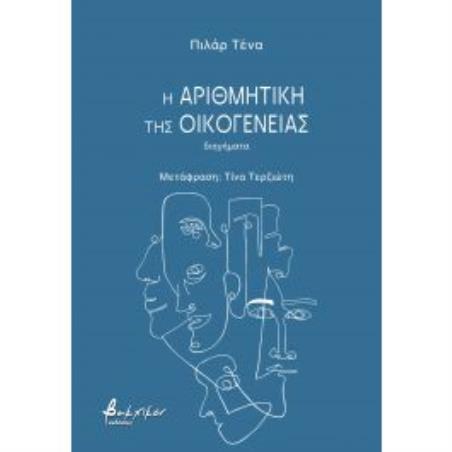 Η ΑΡΙΘΜΗΤΙΚΗ ΤΗΣ ΟΙΚΟΓΕΝΕΙΑΣ