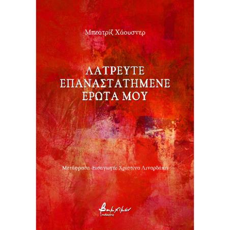 ΛΑΤΡΕΥΤΕ ΕΠΑΝΑΣΤΑΤΗΜΕΝΕ ΕΡΩΤΑ ΜΟΥ - εξωφυλλο