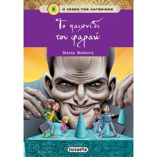 Η ΛΕΣΧΗ ΤΩΝ ΛΑΓΩΝΙΚΩΝ 10: ΤΟ ΠΑΙΧΝΙΔΙ ΤΟΥ ΦΑΡΑΩ - εξωφυλλο