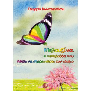 ΜΕΛΟΥΖΙΝΑ Η ΠΕΤΑΛΟΥΔΑ ΠΟΥ ΗΘΕΛΕ ΝΑ ΕΞΕΡΕΥΝΗΣΕΙ ΤΟΝ ΚΟΣΜΟ - εξωφυλλο