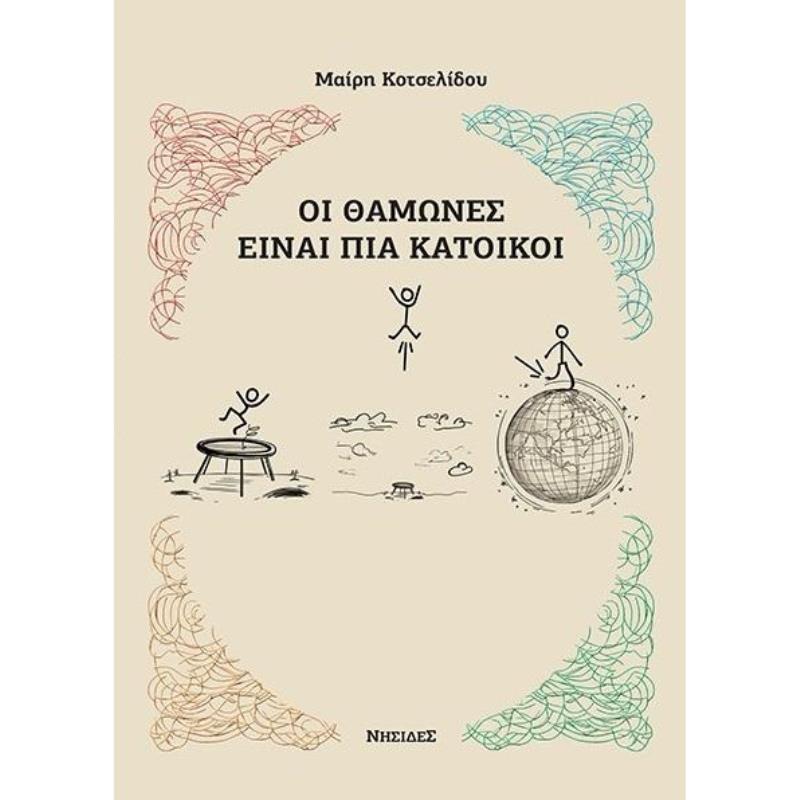 ΟΙ ΘΑΜΩΝΕΣ ΕΙΝΑΙ ΠΙΑ ΚΑΤΟΙΚΟΙ