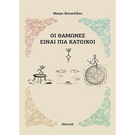 ΟΙ ΘΑΜΩΝΕΣ ΕΙΝΑΙ ΠΙΑ ΚΑΤΟΙΚΟΙ