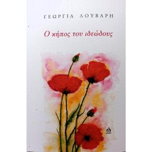 Ο ΚΗΠΟΣ ΤΟΥ ΙΔΕΩΔΟΥΣ - εξωφυλλο