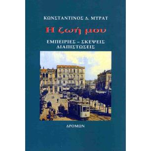 Η ΖΩΗ ΜΟΥ ΕΜΠΕΙΡΙΕΣ - ΣΚΕΨΕΙΣ - ΔΙΑΠΙΣΤΩΣΕΙΣ - εξωφυλλο