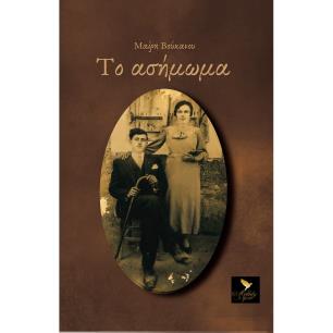 ΤΟ ΑΣΗΜΩΜΑ - εξωφυλλο