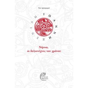 ΝΗΠΙΑ, ΟΙ ΔΕΞΙΟΤΕΧΝΕΣ ΤΟΥ ΧΡΟΝΟΥ ΠΡΟΣΕΓΓΙΣΕΙΣ ΚΑΙ ΣΥΓΧΡΟΝΗ ΠΡΟΒΛΗΜΑΤΙΚΗ ΠΑΝΩ ΣΤΗ ΕΝΝΟΙΑ ΤΟΥ ΧΡΟΝΟΥ ΣΤΟ ΝΗΠΙΑΓΩΓΕΙΟ - εξωφυλλο