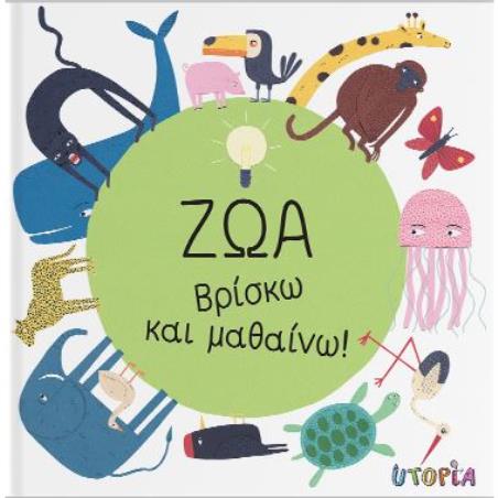 ΒΡΙΣΚΩ ΚΑΙ ΜΑΘΑΙΝΩ: ΖΩΑ - εξωφυλλο