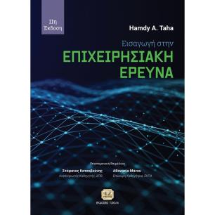 ΕΙΣΑΓΩΓΗ ΣΤΗΝ ΕΠΙΧΕΙΡΗΣΙΑΚΗ ΕΡΕΥΝΑ 3Η ΕΚΔΟΣΗ - εξωφυλλο
